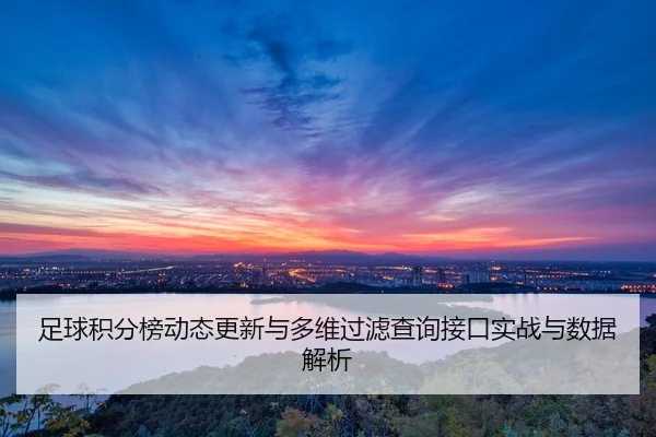 zu-qiu-ji-fen-bang-dong-tai-geng-xin-yu-duo-wei-guo-lv-cha-xun-jie-kou-shi-zhan-yu-shu-ju-jie-xi-2-319.jpg