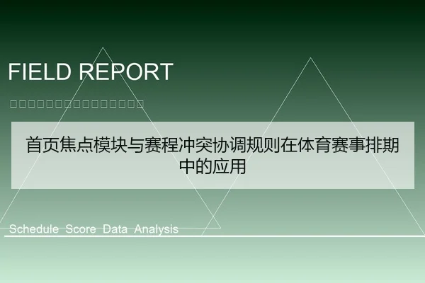 首页焦点模块与赛程冲突协调规则在体育赛事排期中的应用