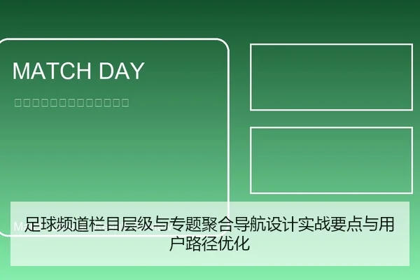 足球频道栏目层级与专题聚合导航设计实战要点与用户路径优化