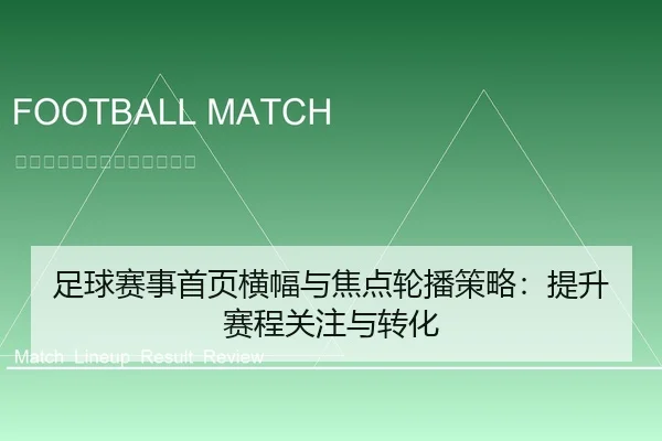 足球赛事首页横幅与焦点轮播策略：提升赛程关注与转化